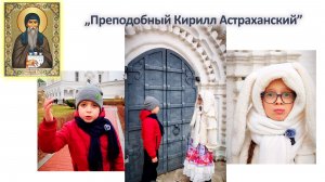"Преподобный Кирилл Астраханский". Жизнь по вере.