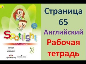 ГДЗ рабочая тетрадь по английскому языку 3 класс Страница.65 Быкова. Дули