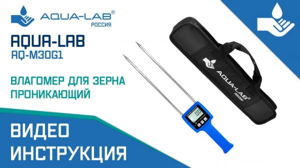 AQUA-LAB AQ-M30G1 влагомер зерна |Видеоинструкция