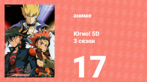 Югио! 5D 3 сезон 17 серия (аниме-сериал, 2008)