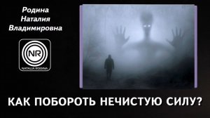 Как побороть нечистую силу? || Родина НВ