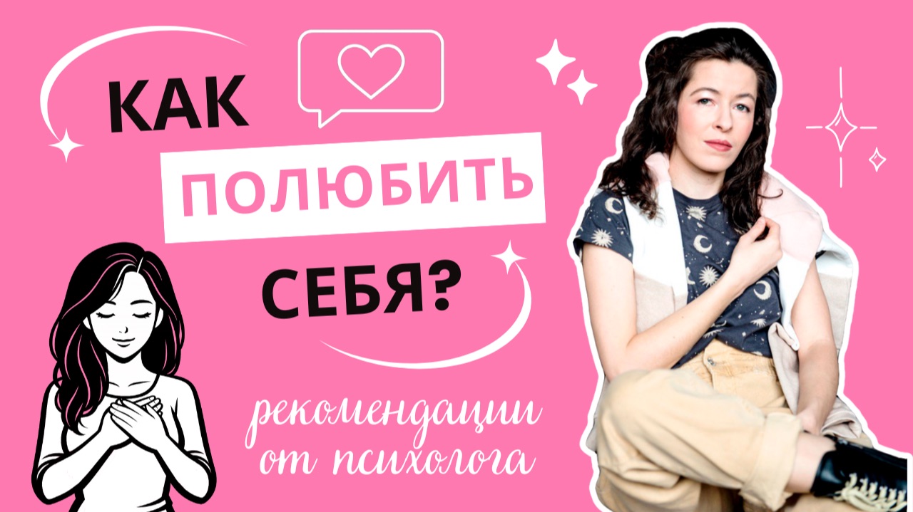 5 шагов чтобы полюбить себя | Как формируется наше отношение к себе и как его изменить смотреть онлайн