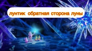 лунтик обратная стророна луны краткий пересказ