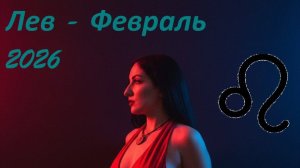Таро прогноз на ФЕВРАЛЬ 2026 ЛЕВ ♌️ 🔥✨