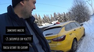 заменил масло,запуск ЛАДЫ ВЕСТЫ  в -21,горит ЧЕК,пассажиры в одну дверь