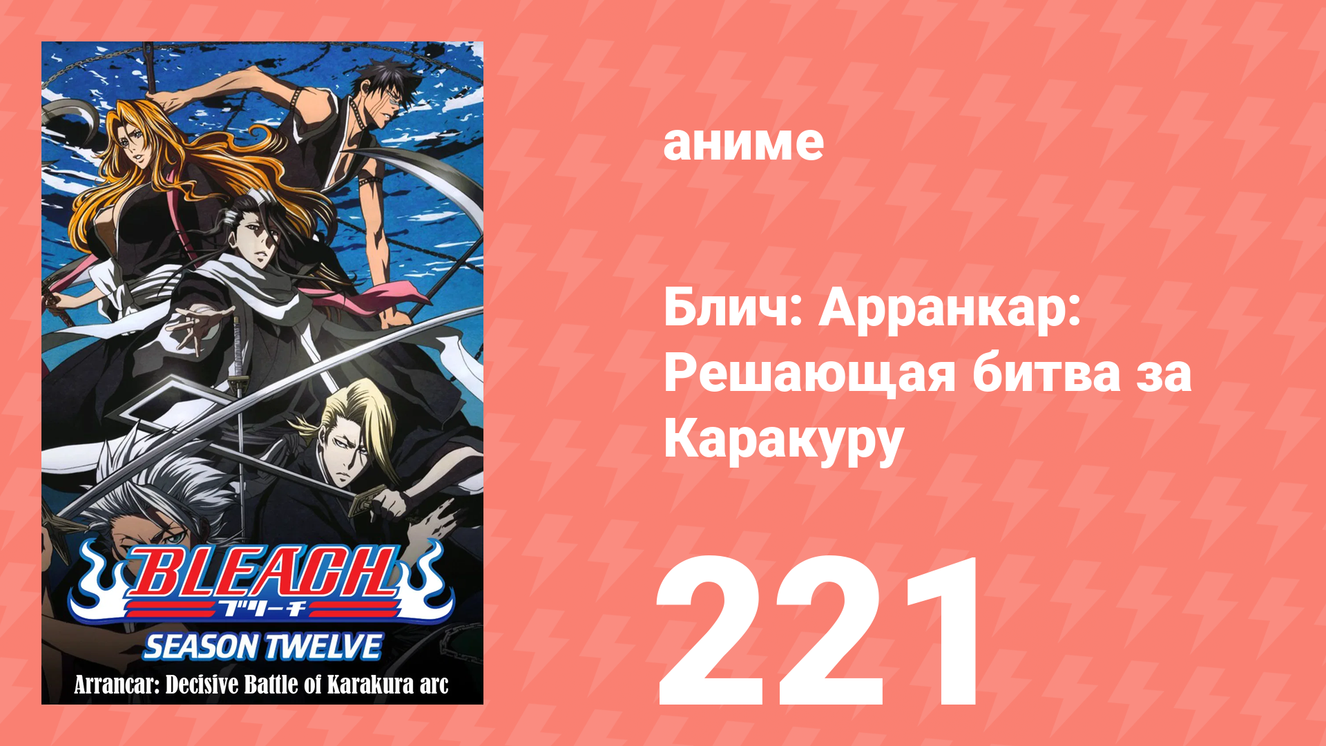 Блич: Арранкар: Решающая битва за Каракуру 221 серия (аниме-сериал, 2004)