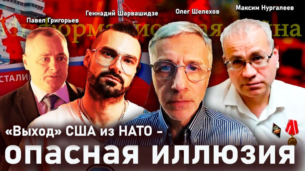 «Выход» США из НАТО - опасная иллюзия - О.Шелехов, П.Григорьев, М.Нургалеев, Г.Шарвашидзе смотреть онлайн