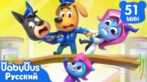 Могучий Макс | Шериф Лабрадор | Сборник мультиков для детей | Хорошие привычки детей | BabyBus