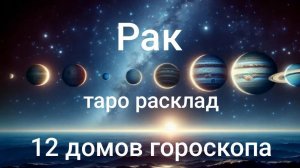 Таро расклад для Раков на 2026 год на 12 домов гороскопа