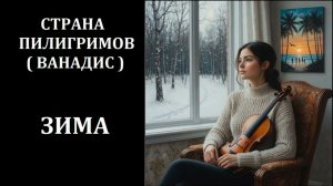 Зима ( Ванадис ) - Страна Пилигримов