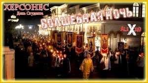 Волшебная ночь в ХЕРСОНЕСЕ /  День студента  2026