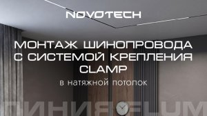 Монтаж шинопровода с системой креплением Clamp в натяжной потолок
