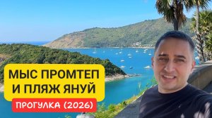 Мыс Промтеп и пляж Януй — лучшие виды юга Пхукета | Прогулка по югу Пхукета: Промтеп и Януй