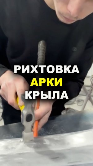 Рихтовка арки крыла, курсы автомаляра ОНБ