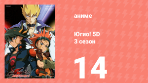 Югио! 5D 3 сезон 14 серия (аниме-сериал, 2008)