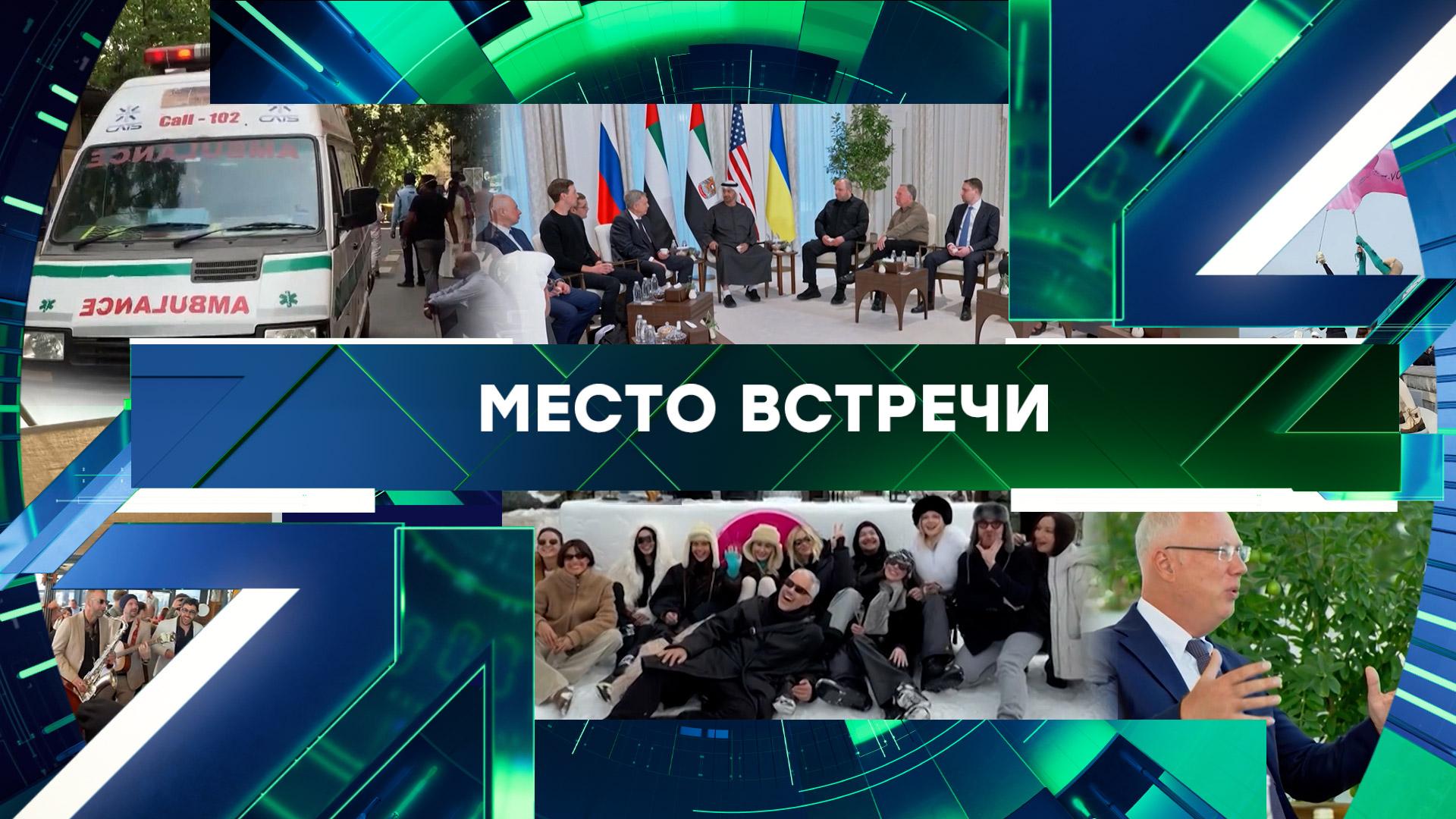 «Место встречи». Выпуск от 26 января 2026 года
