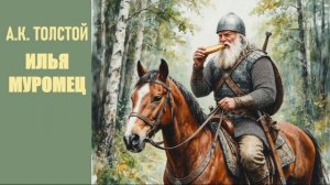 А.К. Толстой. Илья Муромец