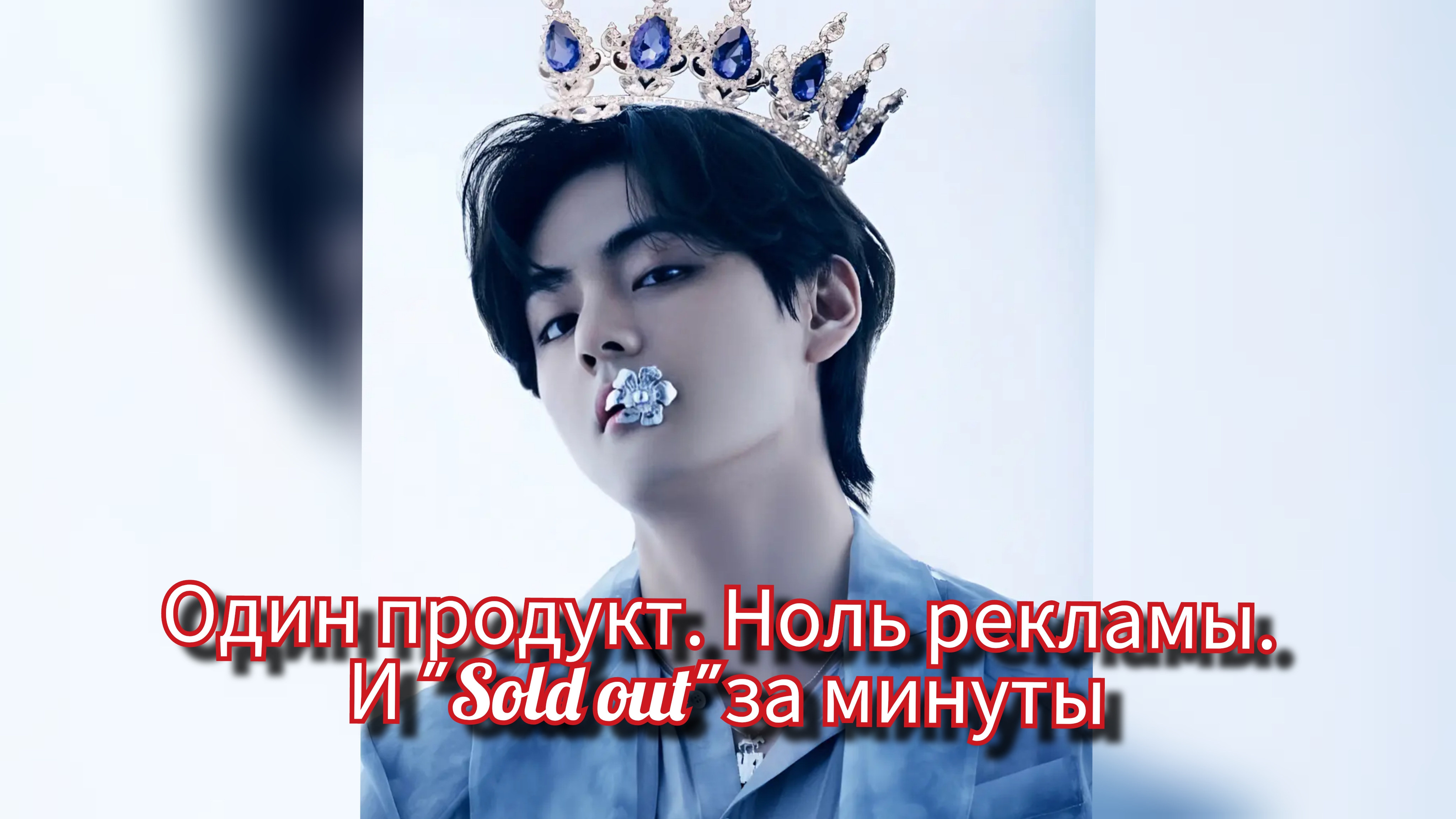 🔥 SOLD OUT за минуты смотреть онлайн