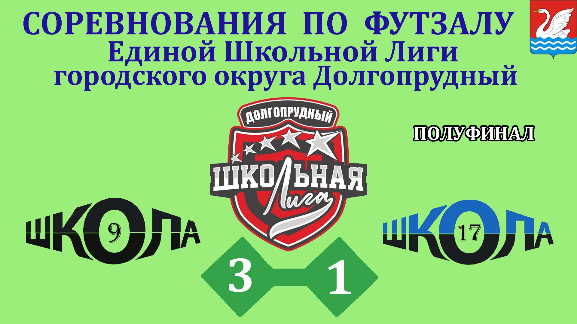 Школа 9  3-1  Школа 17