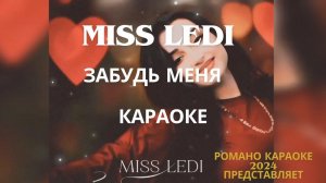 MISS LEDI ЗАБУДЬ МЕНЯ КАРАОКЕ ЗАБУДЬ МЕНЯ РОМАНО КАРАОКЕ МИЛАНА БОГДАНОВА ЗАБУДЬ МЕНЯ КАРАОКЕ