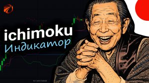 Индикатор Ишимоку (Ichimoku) — разбор, сигналы и робот в OsEngine