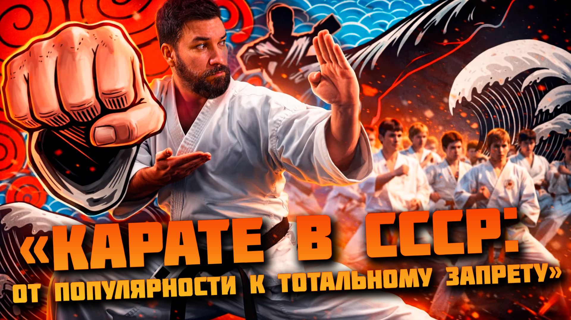 «Карате в СССР от популярности к тотальному запрету смотреть онлайн