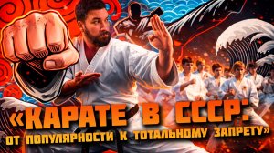 «Карате в СССР от популярности к тотальному запрету