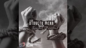 kzr feat. Sanches Fershtat - Отпусти меня