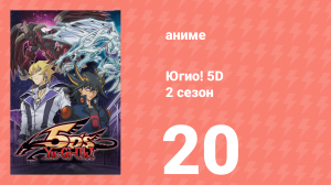 Югио! 5D 2 сезон 20 серия (аниме-сериал, 2008)
