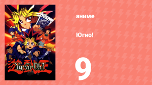 Югио! 9 серия (аниме-сериал, 1998)