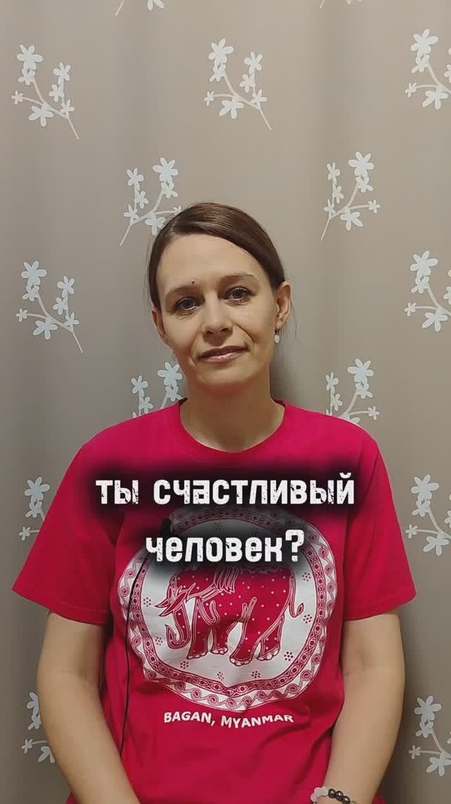 ты счастливый человек?