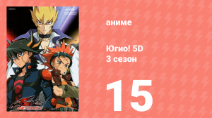 Югио! 5D 3 сезон 15 серия (аниме-сериал, 2008)