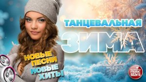 ТАНЦЕВАЛЬНАЯ ЗИМА ❄ 2026 ❄ ЗИМНЯЯ КОЛЛЕКЦИЯ ТАНЦЕВАЛЬНЫХ ХИТОВ ❄