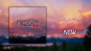 К небу взор свой поднимал. Новая христианская песня 2026 г.