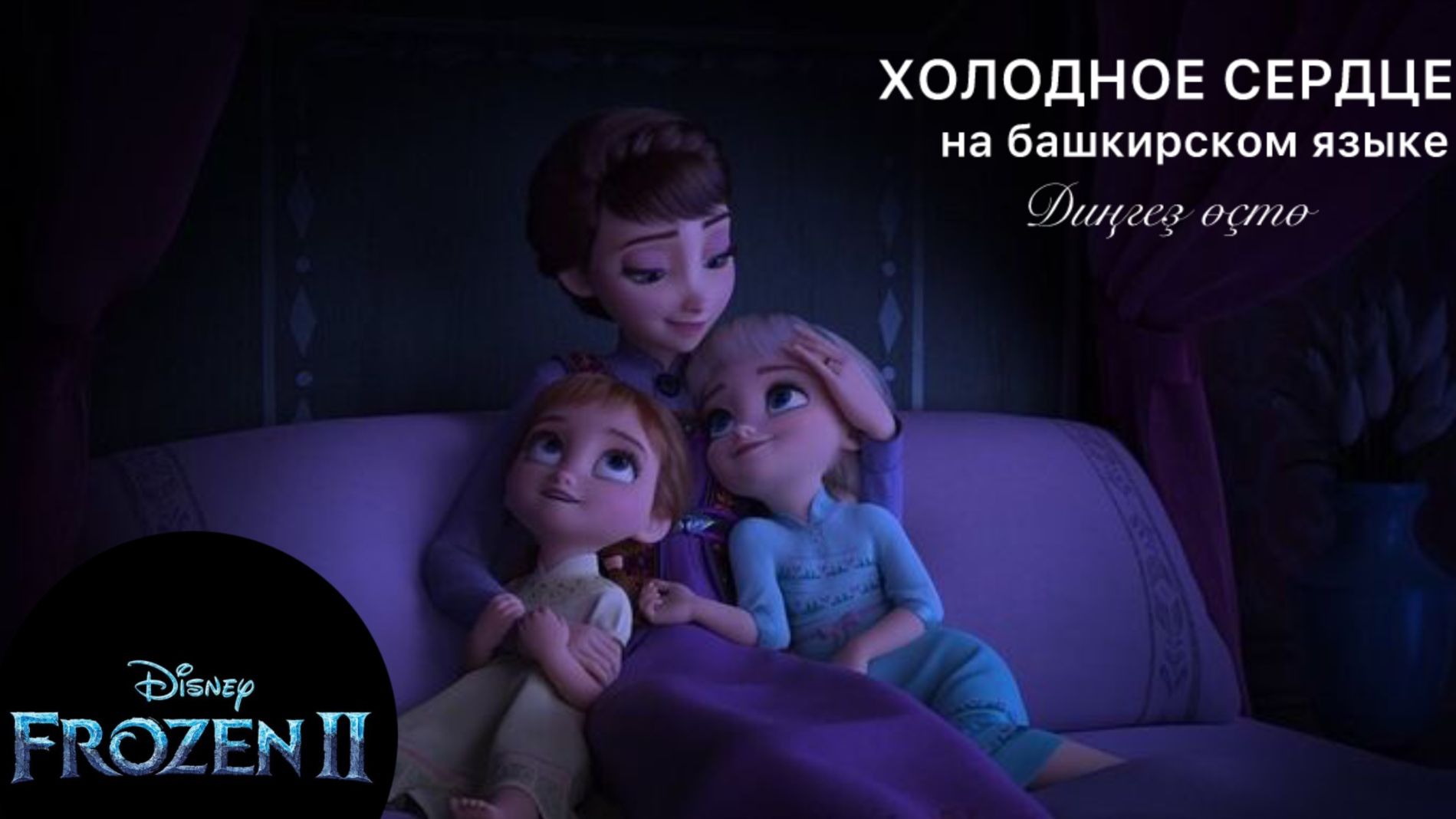 Балалар. Холодное сердце 2 на башкирском языке смотреть онлайн