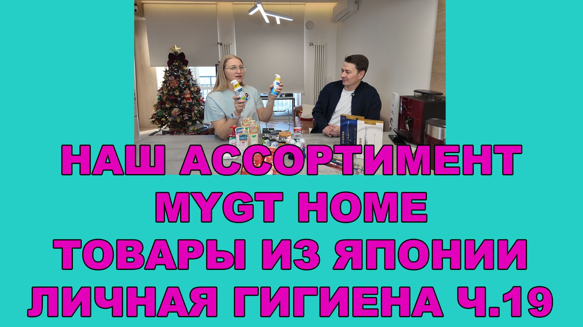 Ассортимент MYGT HOME Выпуск 19_100 НОВИНОК 2026_ЛИЧНАЯ ГИГИЕНА #mygt_home смотреть онлайн