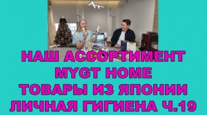 Ассортимент MYGT HOME Выпуск 19_100 НОВИНОК 2026_ЛИЧНАЯ ГИГИЕНА #mygt_home