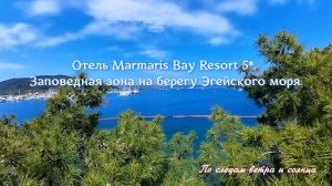 Мармарис Бэй 5: где лес, море и тишина — а не толпы туристов  🤩