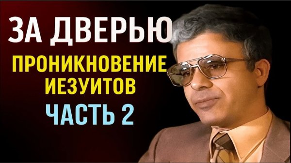 За дверью (Проникновение иезуитов)  Часть 2.