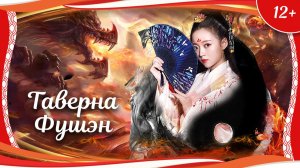 "Таверна Фушэн" (2018) китайское фэнтези с русским переводом