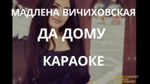 Мадлена Да дому Караоке Романо Караоке ДА ДОМУ Мадлена Вичиховская