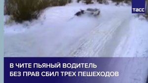 В Чите пьяный водитель без прав сбил трех пешеходов