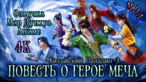 Повесть о герое меча 3 6 серия 4К озвучка MDA / Китайский паладин 3