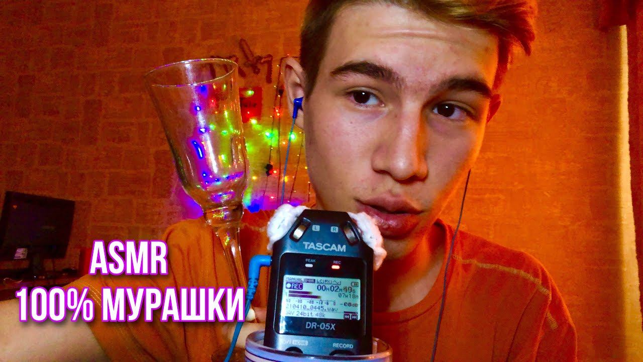 АСМР МЕТОДИКА ДЛЯ ПОЛУЧЕНИЯ МУРАШЕК | JUST ASMR смотреть онлайн