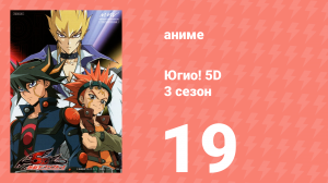 Югио! 5D 3 сезон 19 серия (аниме-сериал, 2008)