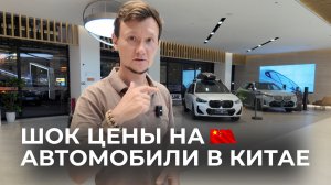 Шок цены на автомобили в Китае. Условия продажи которые поражают!
