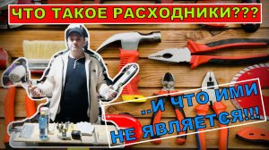 ЧТО ТАКОЕ РАСХОДНИКИ И ЧТО ИМИ НЕ ЯВЛЯЕТСЯ | Построй!КА