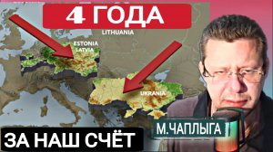 Я был советник #1. М.Чаплыга и его комментарий из Европы 26-01-2026