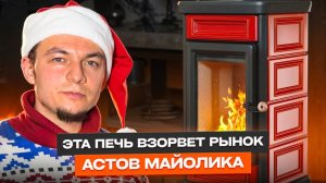 Обзор новинки Астов: конструкция, огонь, ощущения | Астов Майолика