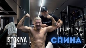 \ ПАПИНА СУШКА \ ISTOKIYA \ PAPA SMITH \